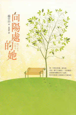 向阳处的她