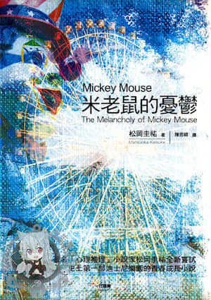 米老鼠的忧郁