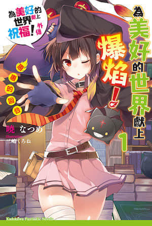 为美好的世界献上爆焰！
