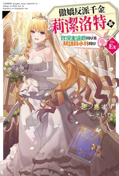 傲娇反派千金莉洁洛特与实况主远藤同学及解说员小林同学