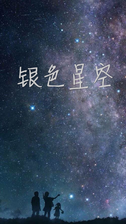 银色星空