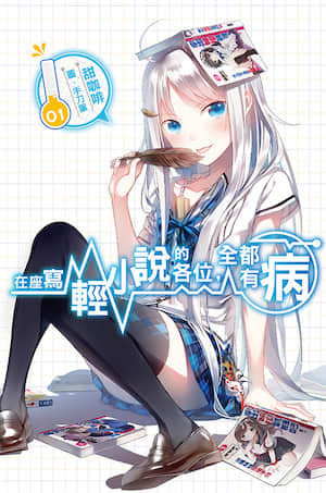 在座写轻小说的各位，全都有病