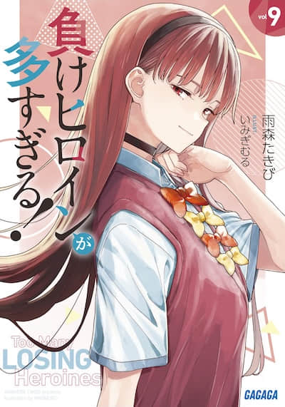 败北女角太多了！