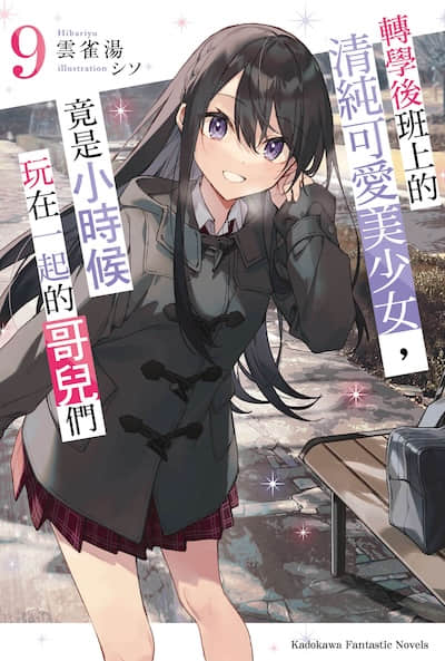 转学后班上的清纯可爱美少女，竟是小时候玩在一起的哥儿们