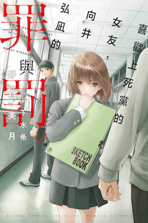喜欢上死党的女友，向井弘凪的罪与罚