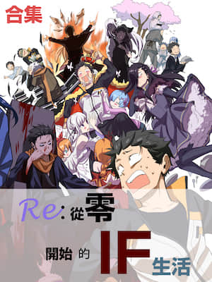 Re:从零开始的异世界生活 if