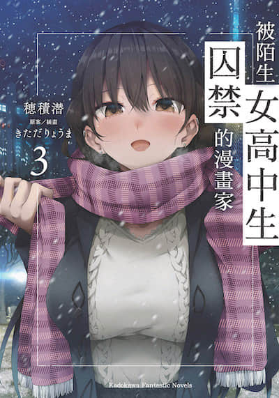 被陌生女高中生囚禁的漫画家