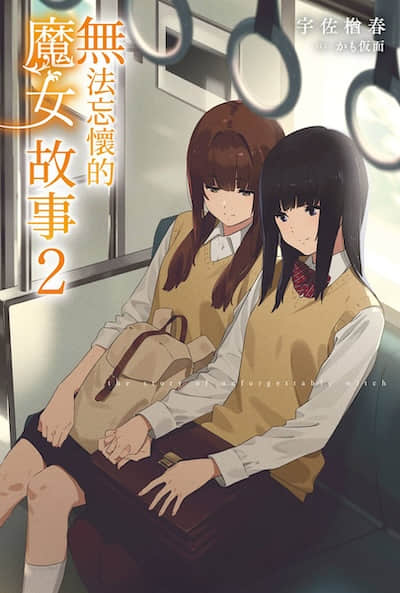 无法忘怀的魔女故事