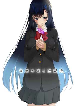 高岭之花与放学后【Web版】