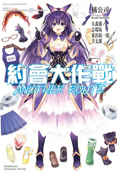 约会大作战 Date·A·Live Another Route