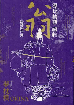 源氏物语秘帖：翁（阴阳师外传）