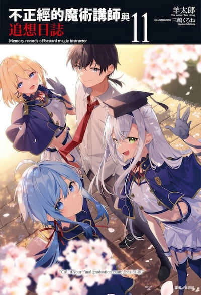 不正经的魔术讲师与追想日志