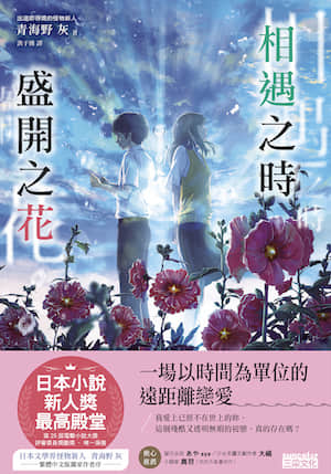 相遇之时、盛开之花