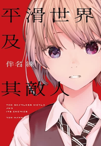 平滑世界及其敌人