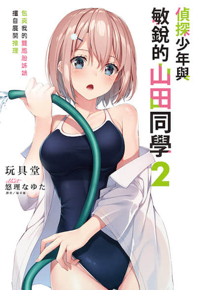 侦探少年与敏锐的山田同学
