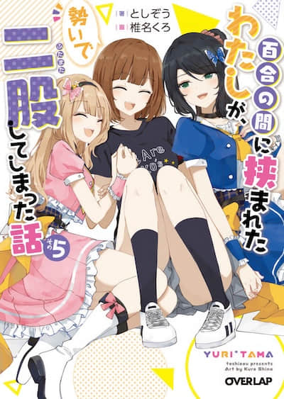 被夹在百合之间的我，顺势劈腿了