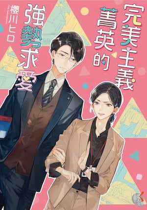 完美主义菁英的强势求爱