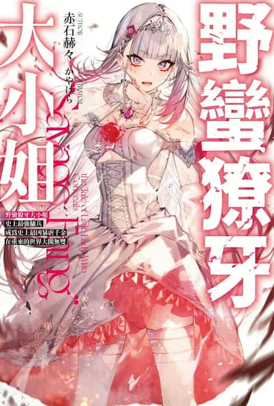 野蛮獠牙大小姐