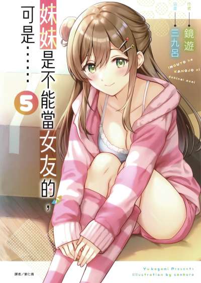 妹妹是不能当女友的，可是……