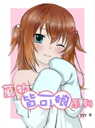 萬物皆可娘系列