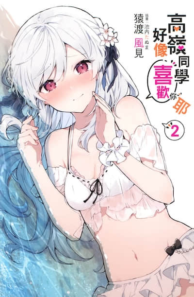 高岭同学好像喜欢你耶