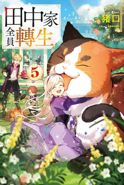 田中家全员转生