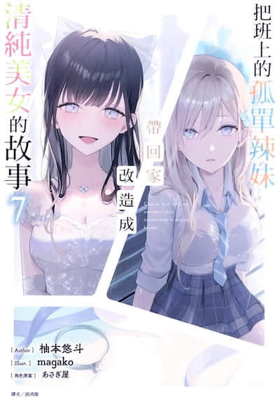 把班上的孤单辣妹带回家改造成清纯美女的故事
