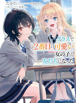 和班上第二可爱的女孩子成为朋友【Web版】