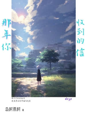 那年你收到的信