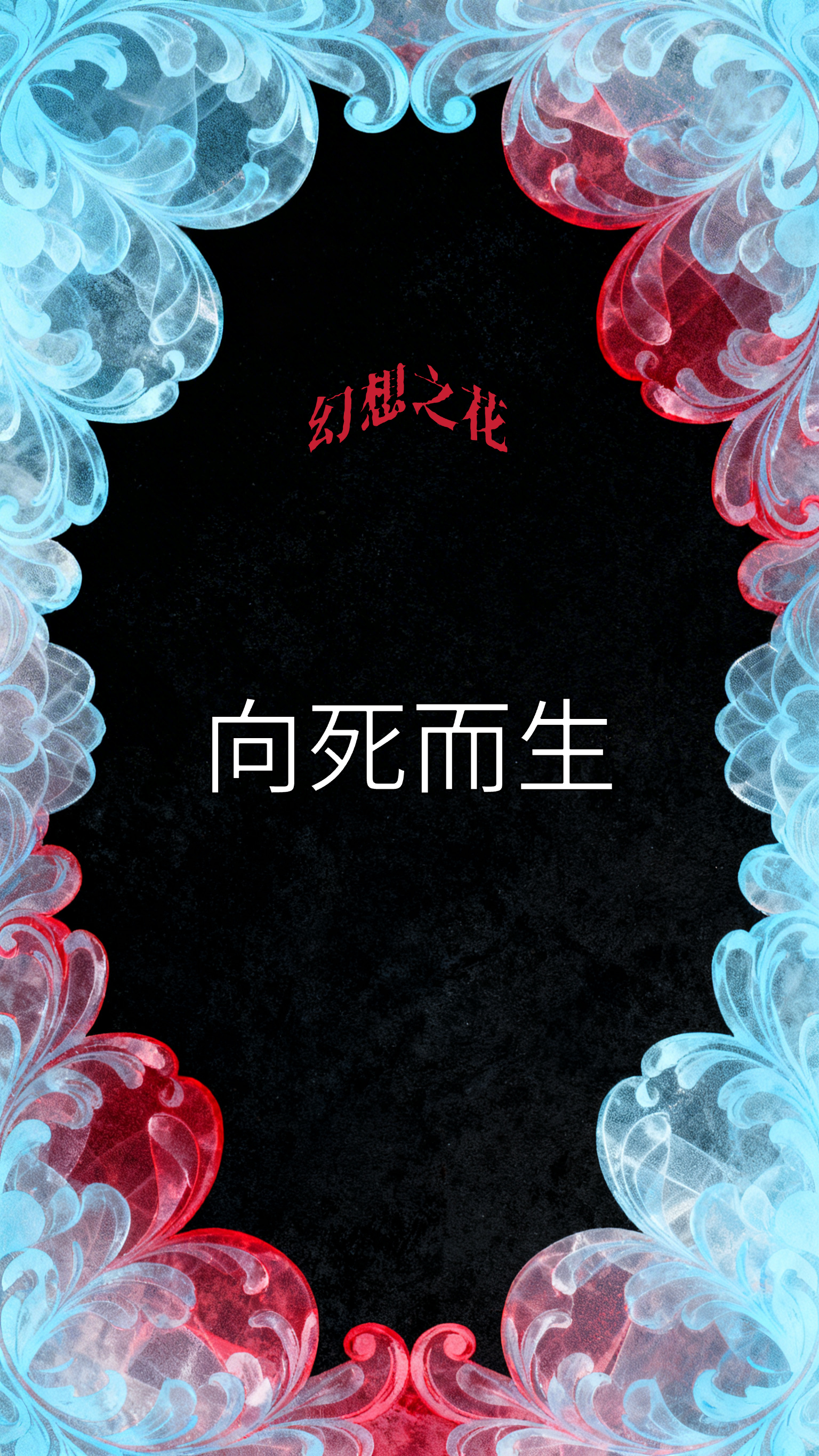 幻想之花向死而生