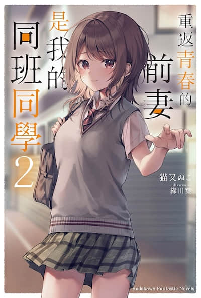 重返青春的前妻是我的同班同学