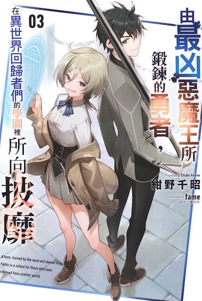 由最凶恶魔王所锻炼的勇者，在异世界回归者们的学园里所向披靡