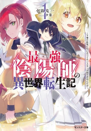 最强阴阳师的异世界转生记