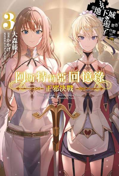 阿斯特莉亚回忆录