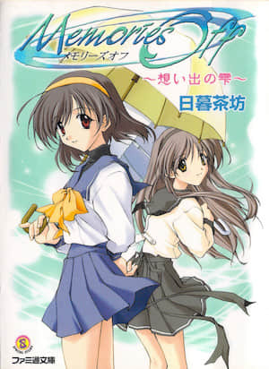 Memories Off～回忆的点滴～