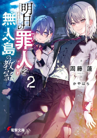 明日的犯人和无人岛教室