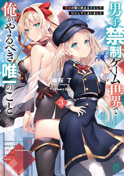 转生成夹在百合中间的男人了