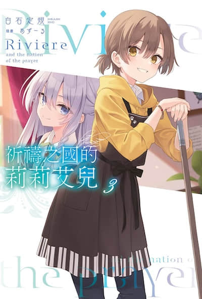 祈祷之国的莉莉艾儿