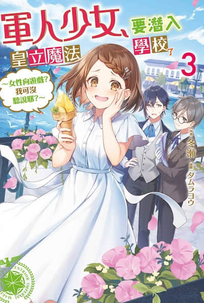 军人少女，要潜入皇立魔法学校了 ～女性向游戏？我可没听说耶？～