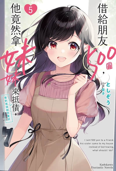 借给朋友500圆，他竟然拿妹妹来抵债，我到底该如何是好