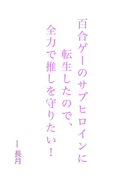 转生成了百合游戏里的副女主角，想全力守护我推！