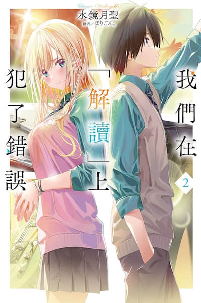 我们在「解读」上犯了错误