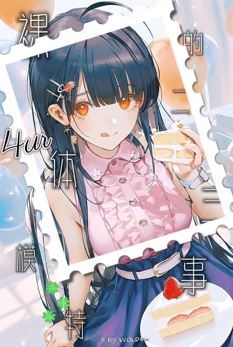 LuoT模特的二三事