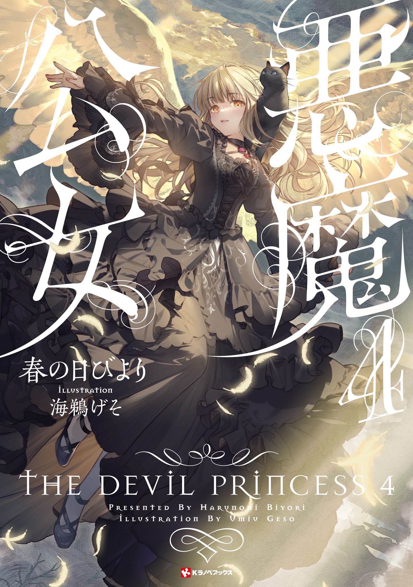 恶魔公女 ～悠哉恶魔の物语～