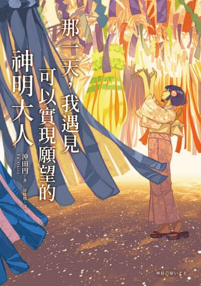 那一天，我遇见可以实现愿望的神明大人
