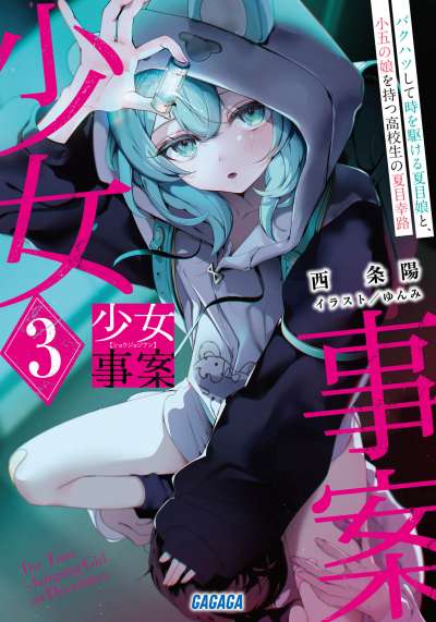 少女奇案