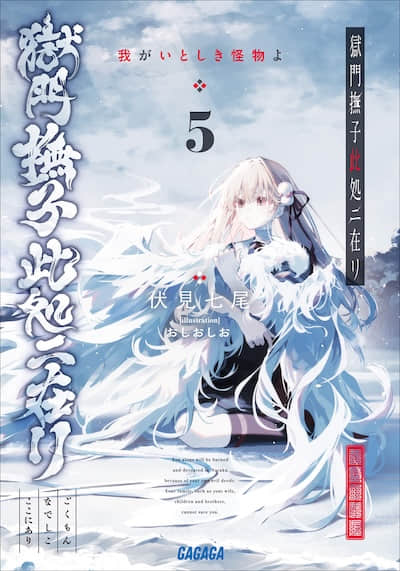 狱门抚子在此