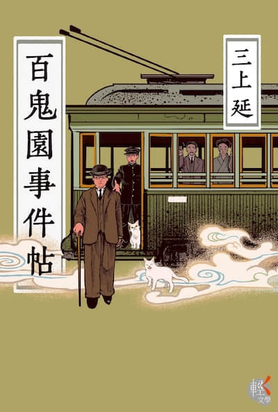 百鬼园事件帖