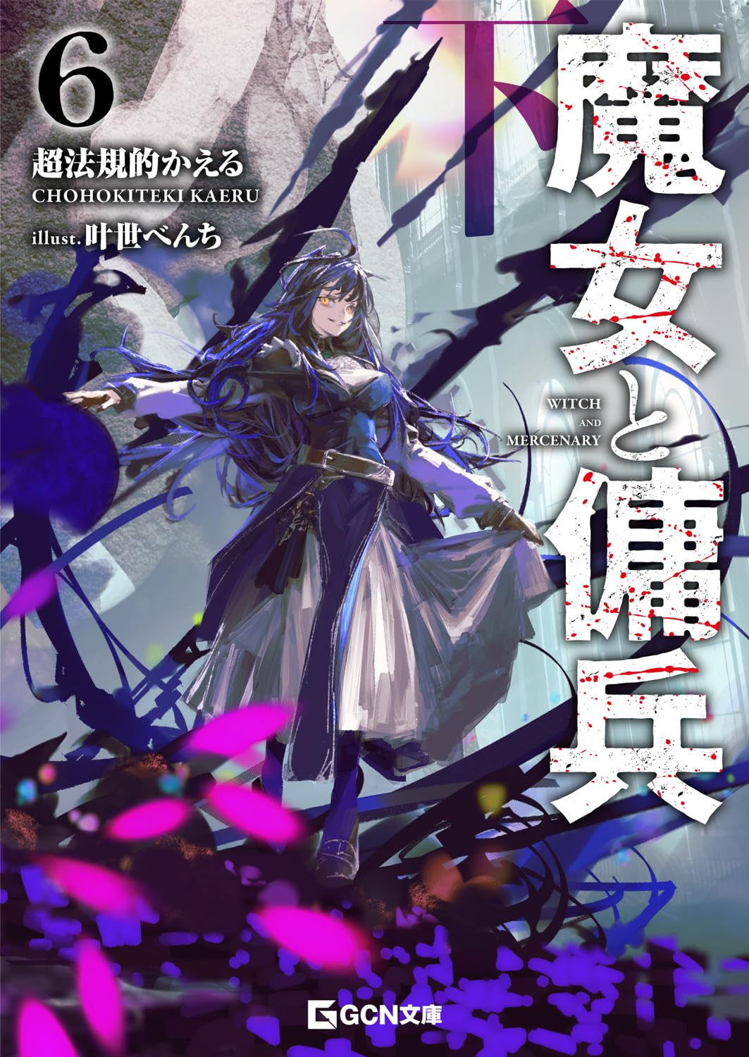 魔女與傭兵(web)