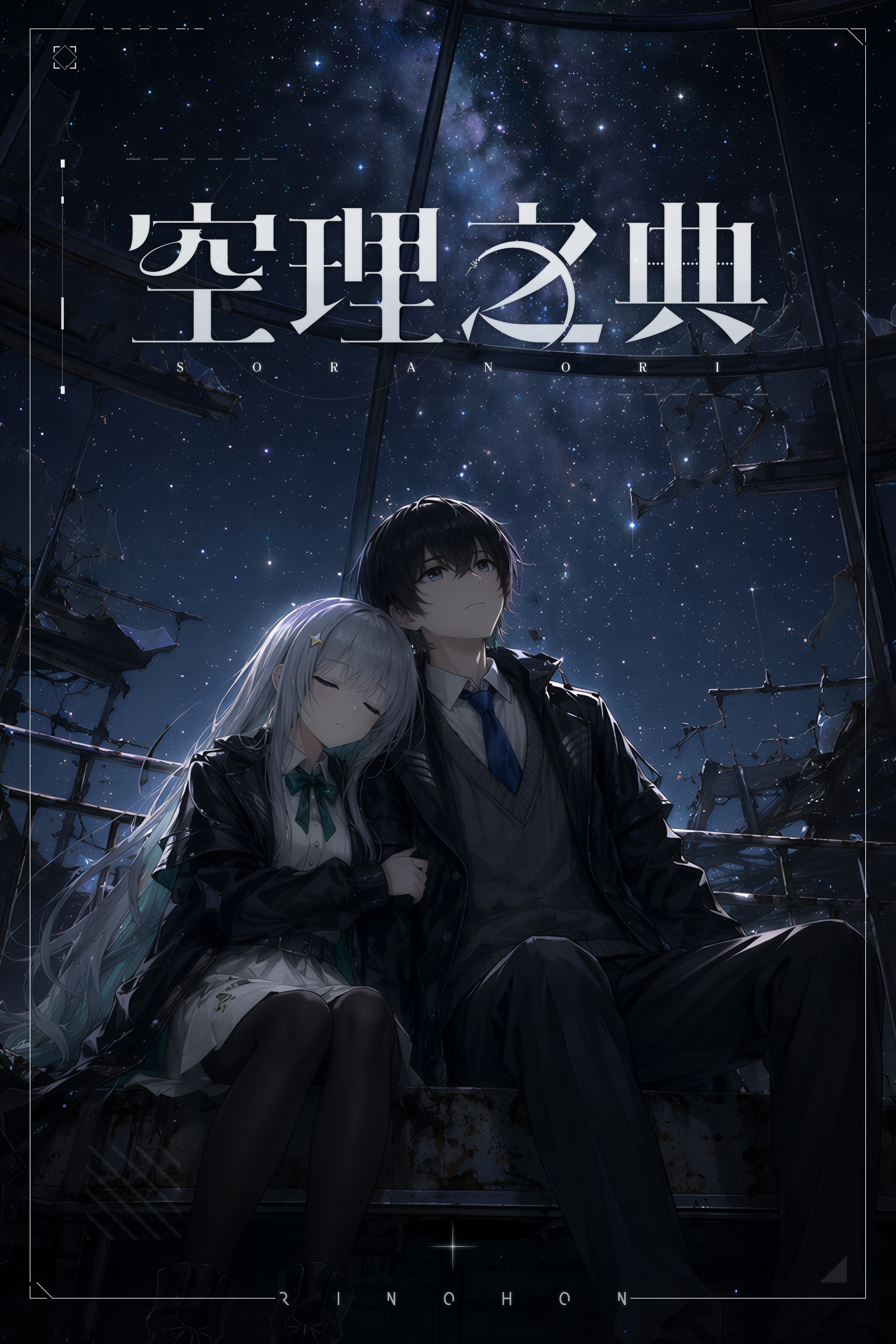空理之典/SORANORI